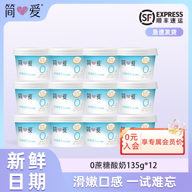 简爱0蔗糖 0代糖 天然乳蛋白健康儿童健身轻食低温酸奶  0%蔗糖原味135g*12杯