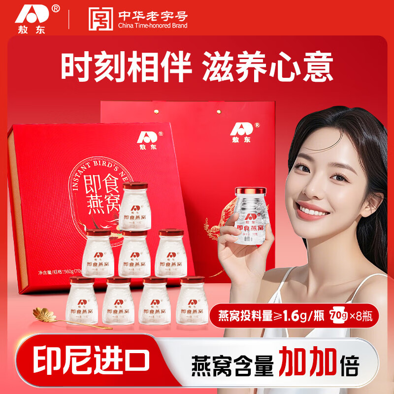 敖东即食燕窝礼盒营养品补品送长辈礼物孕妇妈妈坐月子滋补品70g*8瓶