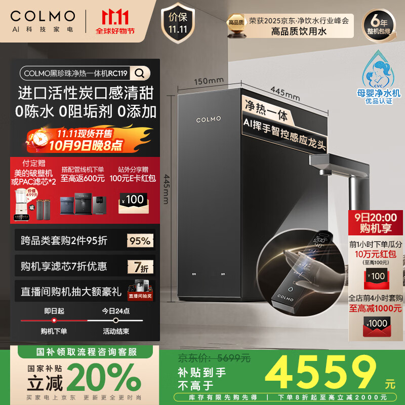 COLMO黑珍珠净热一体机RC119净水器政府补贴 家用厨房加热直饮厨下净饮机 0阻垢剂RO反渗透800G