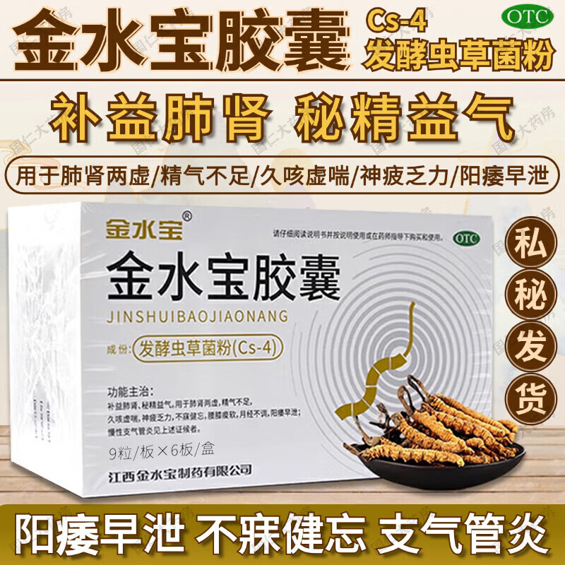 金水寶 金水寶膠囊 54粒/盒 發(fā)酵蟲(chóng)草菌粉 補益肺腎陽(yáng)痿早泄 久咳虛喘精氣不足月經(jīng)不調 1盒裝【溫和補腎】