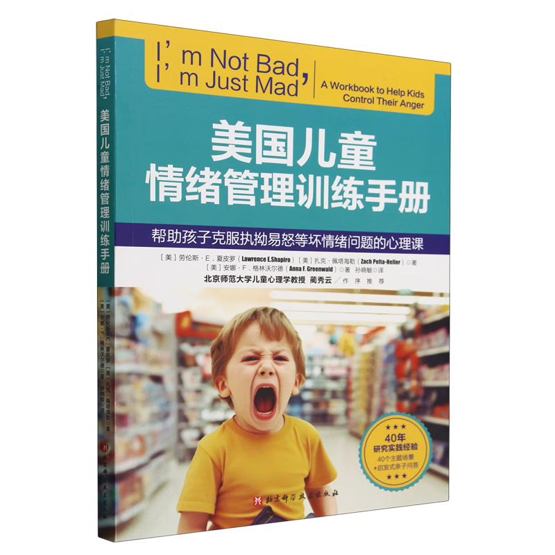 新华正版  美国儿童情绪管理训练手册  情商管理