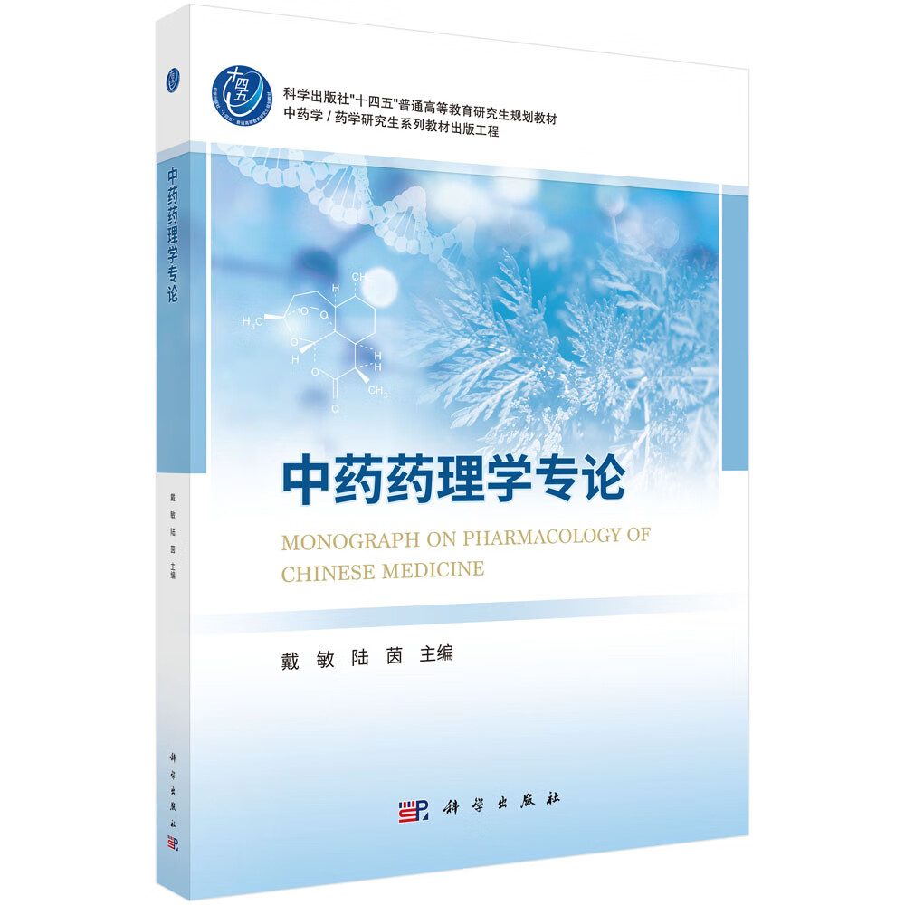 中药药理学专论
