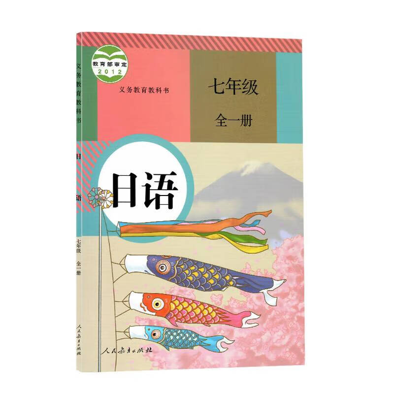 新版人教版7七年级全一册日语教材部编版人教版七年 教育出版社