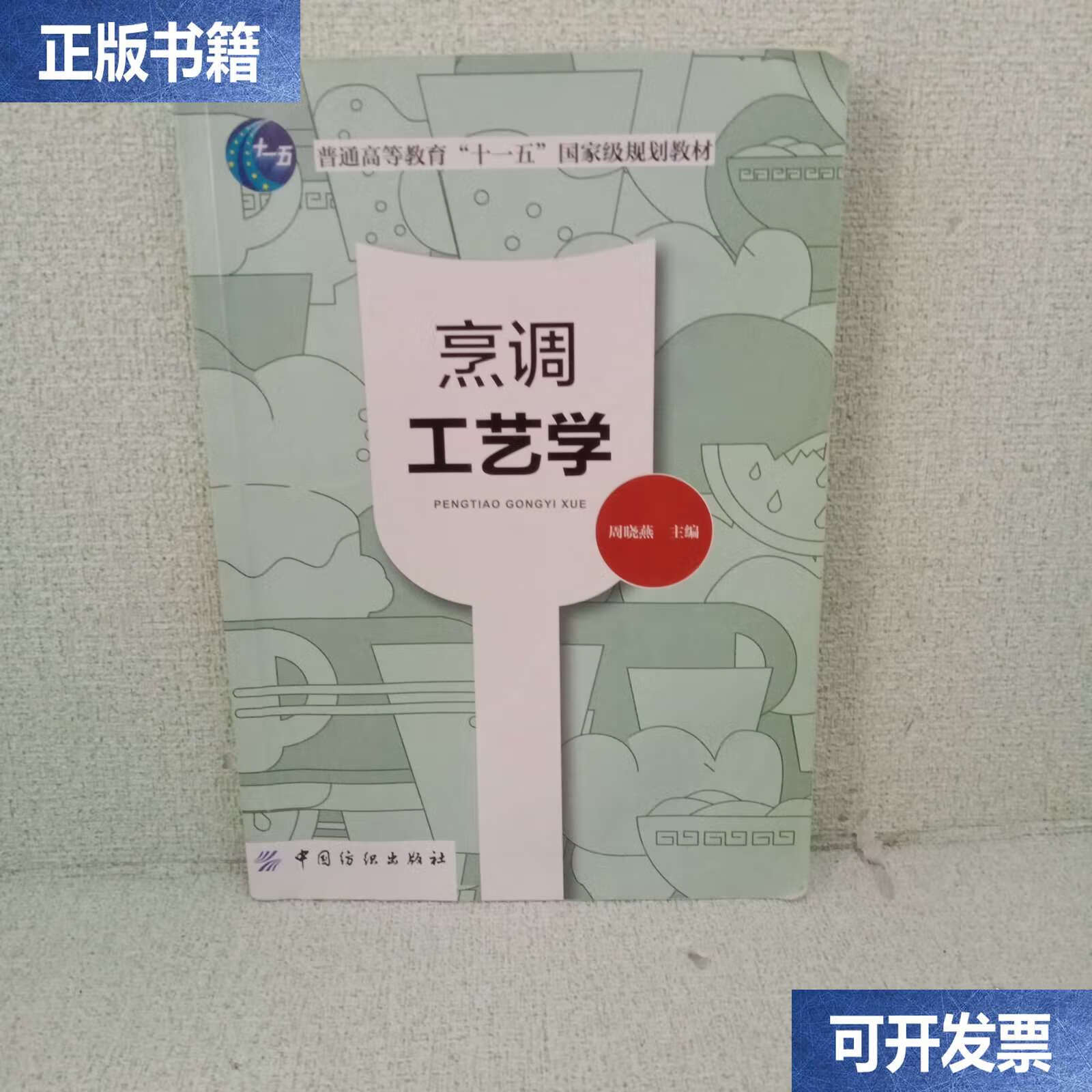 烹调工艺学 /周晓燕 中国纺织