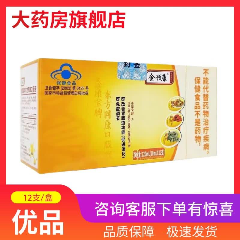 金预康口服液 免疫调节保健食品 1盒装10m*12