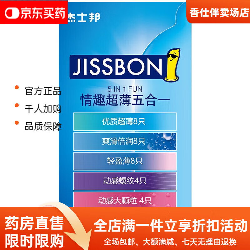 杰士邦(JISSBON)套情趣32只 1盒情趣五合一【32只】