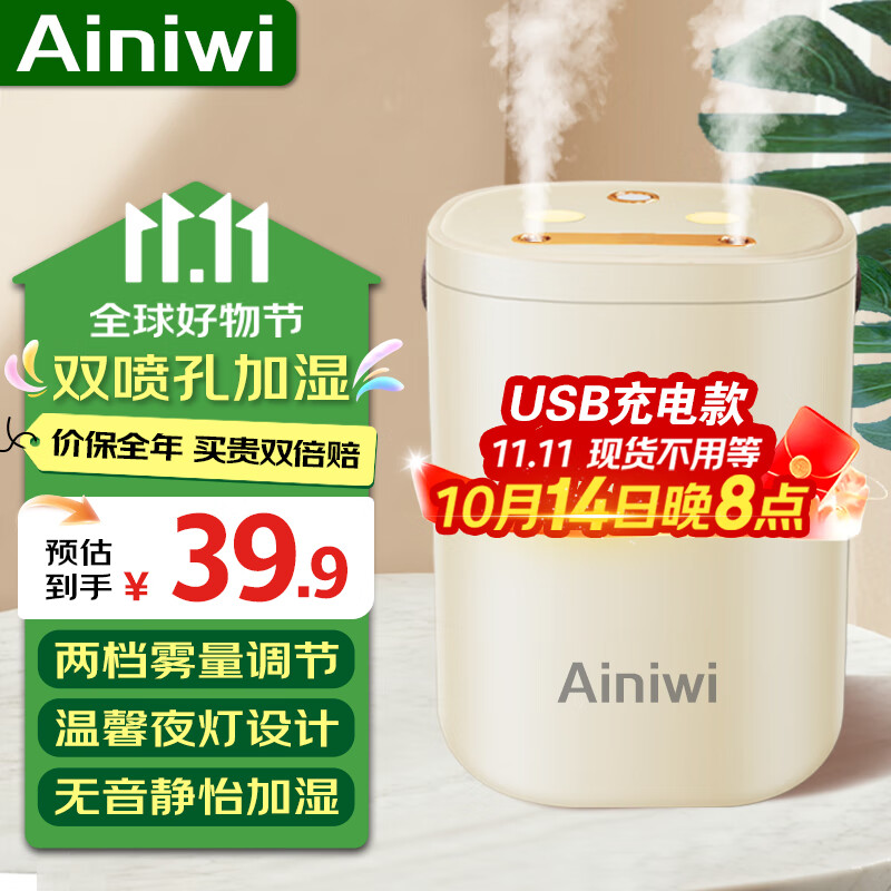 爱尼维(Ainiwi)加湿器家用桌面加湿机智能大容量香薰机静音大雾量办公室增湿器 双孔喷雾+夜灯【USB充电款】