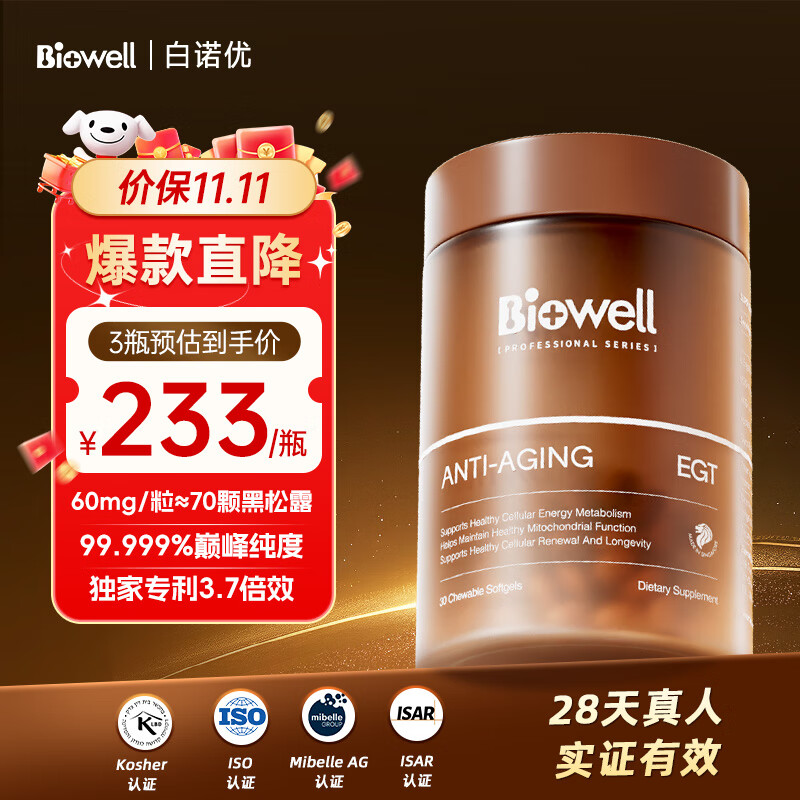 Biowell麦角硫因童颜胶囊原装进口纯度99.99gen抗击衰老pqq冻龄瓶白诺优