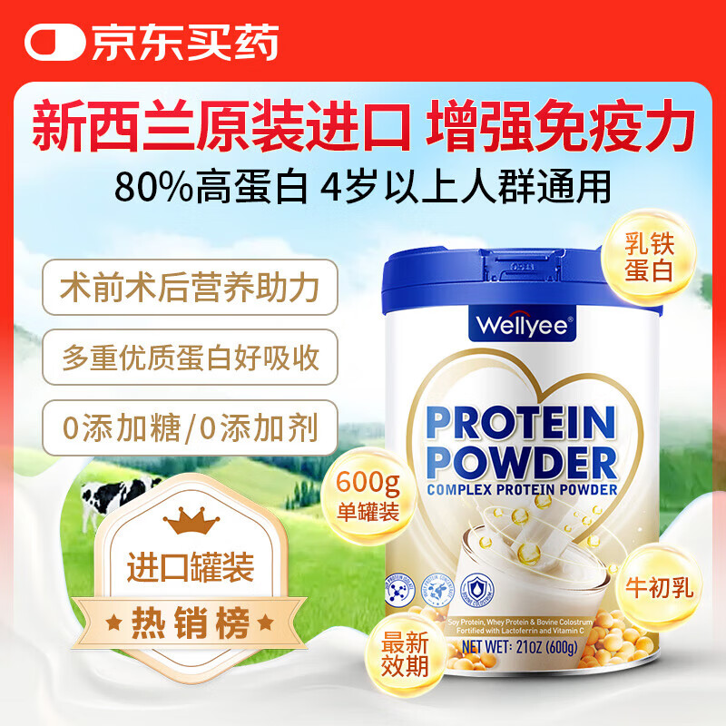 Wellyee新西兰进口蛋白粉术后恢复中老年人增强免疫力补充营养含乳清蛋白