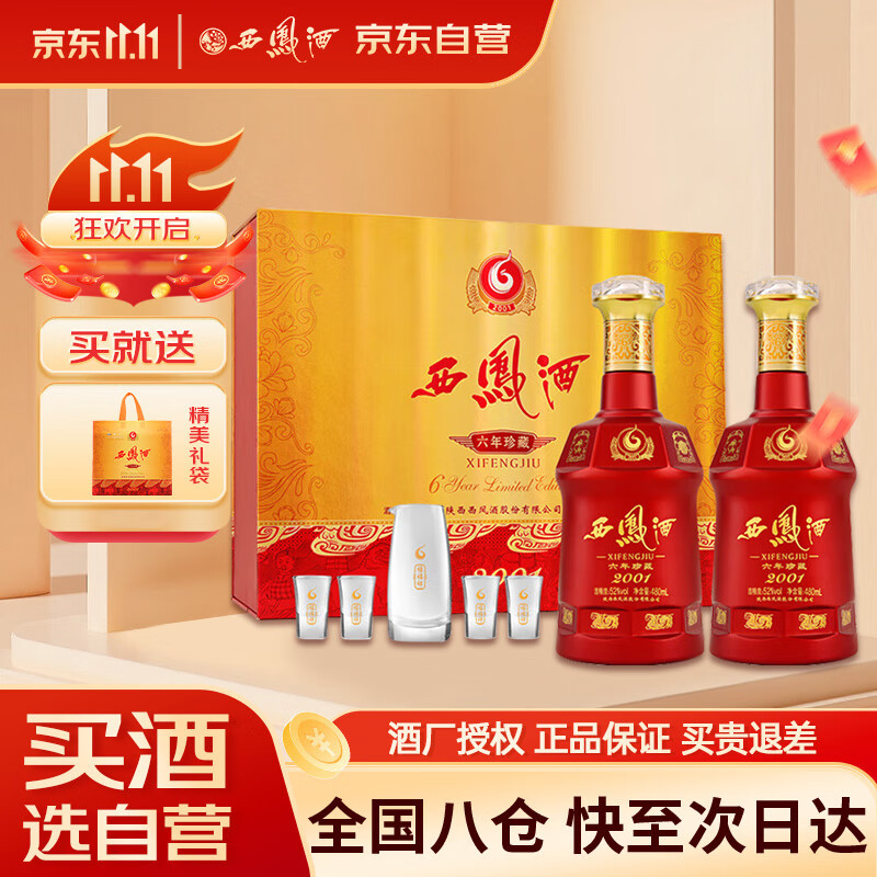 西凤酒 6年 六年珍藏 52度 480ml*2 礼盒装 凤香型白酒 送礼礼品