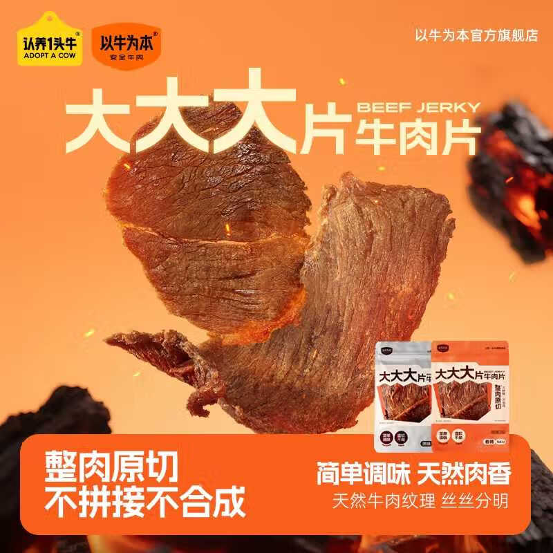 以牛为本认养一头牛 牛肉干原切大片50g 原味 牛肉温州风味湿软追剧零食