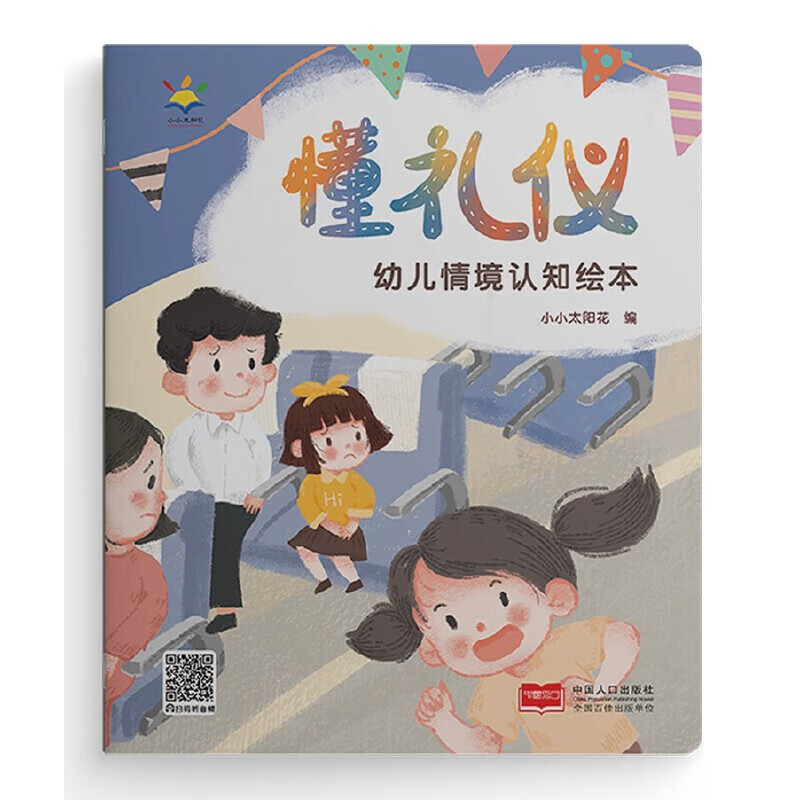 懂礼仪-幼儿情境认知绘本小小太阳花儿童绘本中国人口出版社新华书店正版 正版正货 新华书店