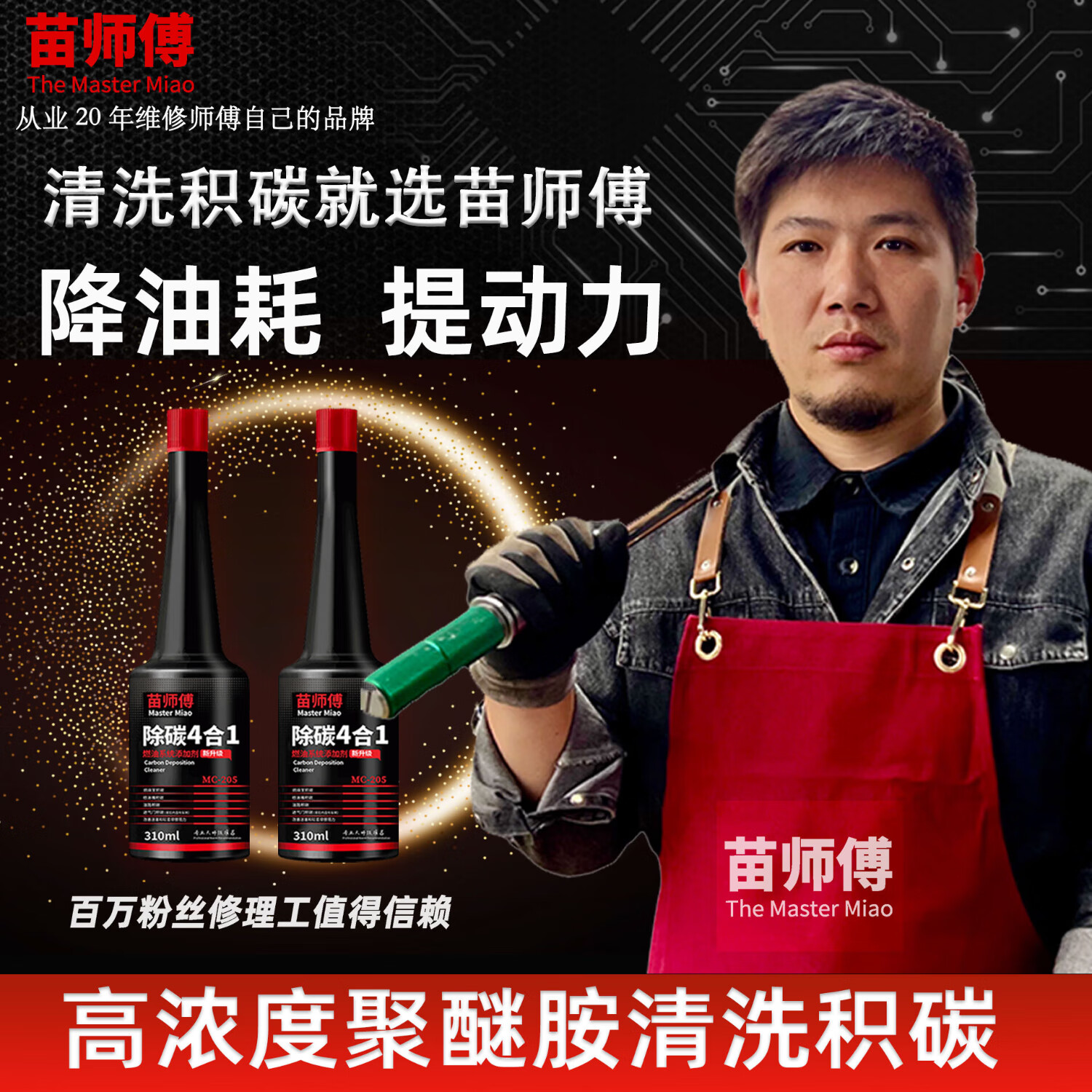 苗师傅汽车高浓度聚醚胺积碳清洗剂苗师傅除碳4合1燃油宝PEA燃油添加剂 【清洗积碳】除碳4合1*2瓶 【清洗积碳】
