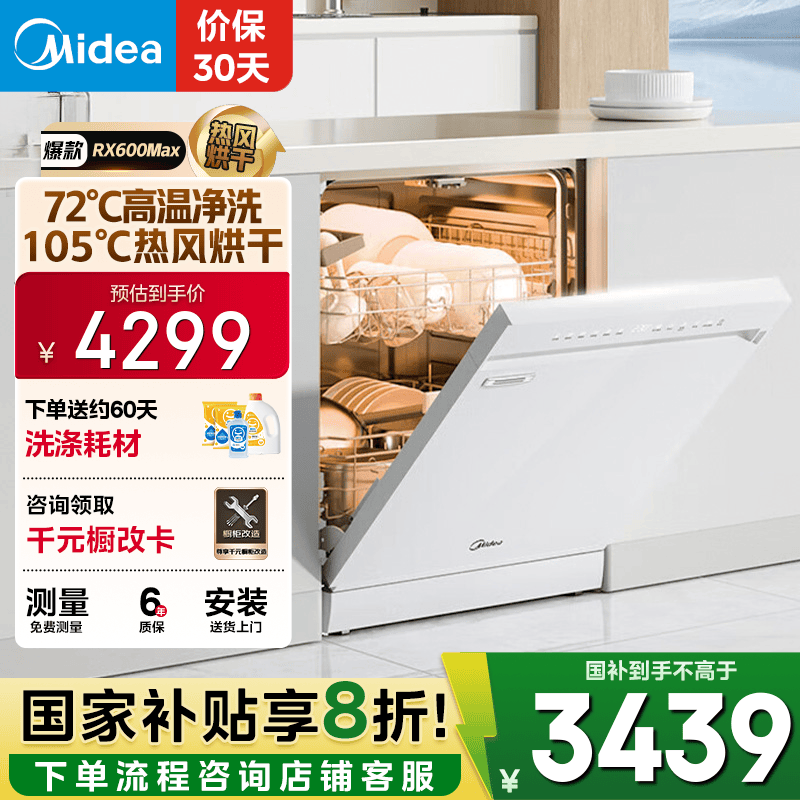 美的（Midea）【RX600Max白色】嵌入式洗碗机14套 105℃热风烘干 升降碗篮分层洗 一级水效三星消毒三层喷淋