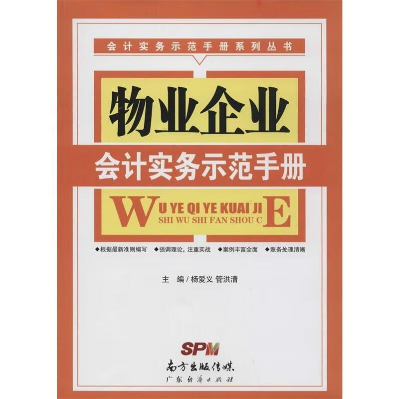 物业企业会计实务示范手册【正版好书，下单速发】