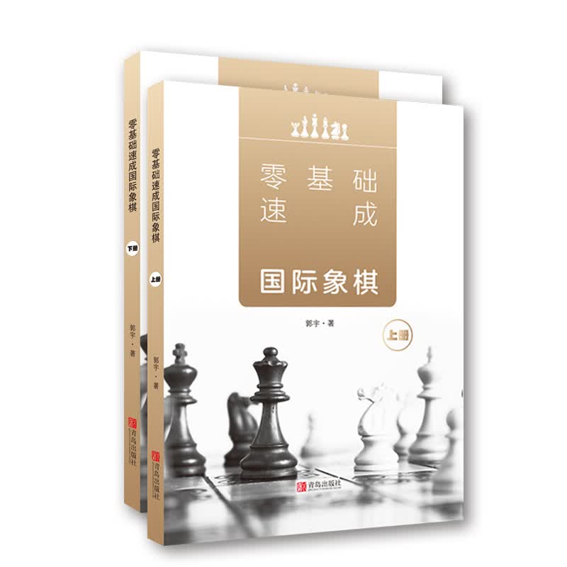 零基础速成国际象棋（套装上下册）