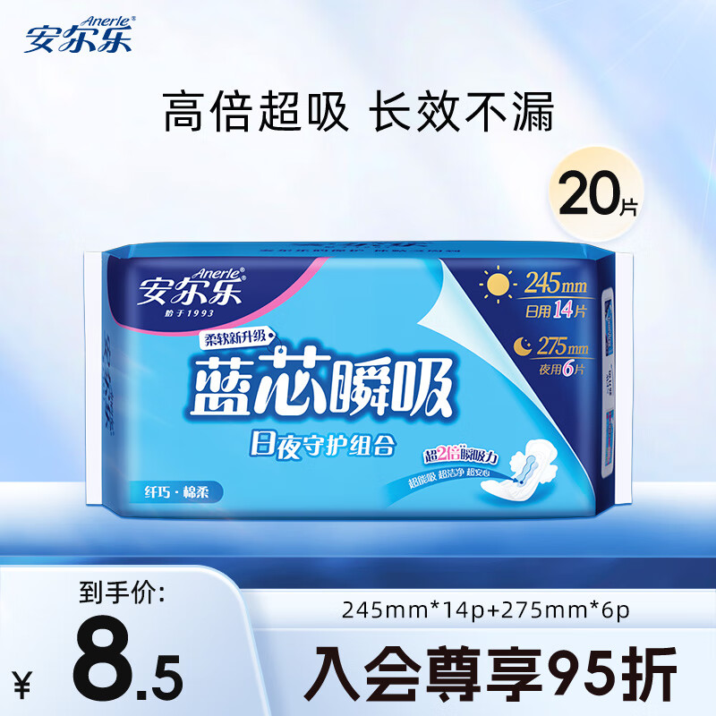 安尔乐卫生巾日夜用组合蓝芯瞬吸系列纤巧柔棉面层护垫姨妈巾女 【惠享装】1包20片