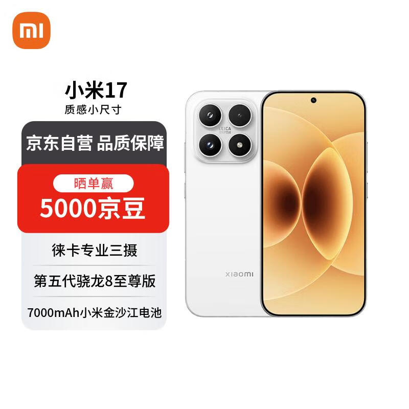 小米（MI）17 12+256 白色 第五代骁龙8至尊版 7000mAh大电池【赠话费券】