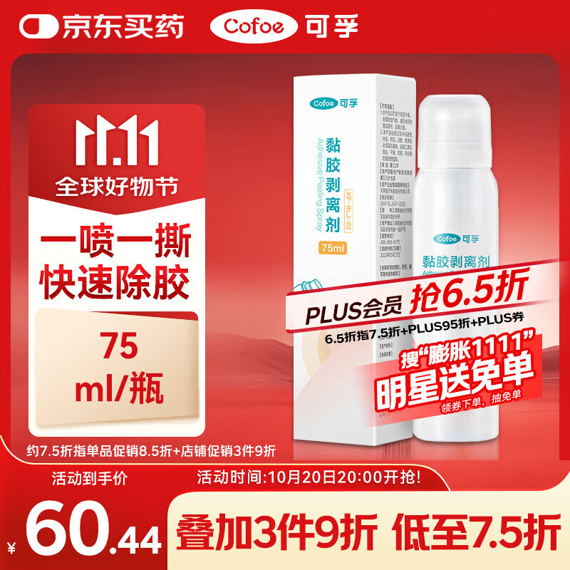 可孚造口黏胶去除胶剂造瘘袋底盘粘胶祛胶剥离喷剂皮肤保护剂75ml