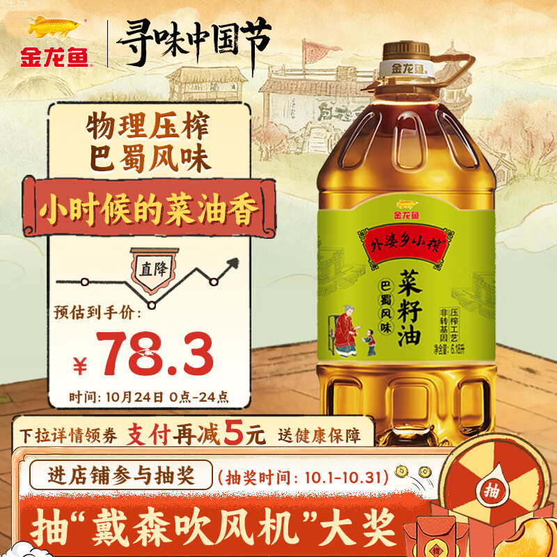 金龙鱼 食用油 非转基因 外婆乡小榨巴蜀风味菜籽油6.18L