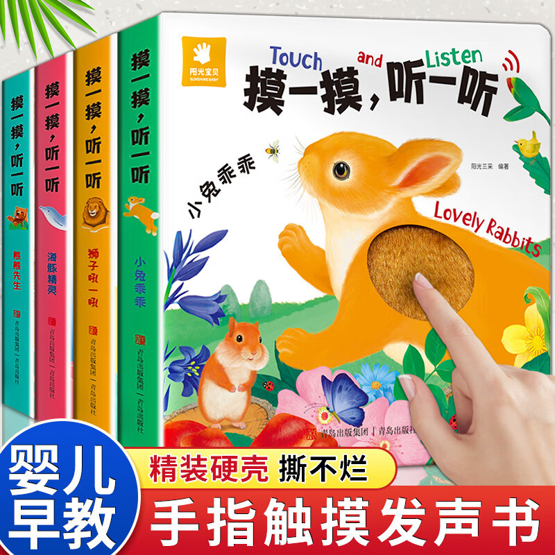 触摸书婴儿早教会说话的发声书 1—2岁半宝宝绘本0到3岁启蒙认知撕不烂翻翻书 一两岁儿童书籍有声读物幼儿绘本益智触觉训练玩具 全套四册
