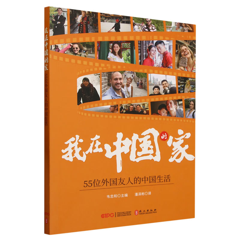 新华正版 我在中国的家:55位外国友人的中国生活 中国政治