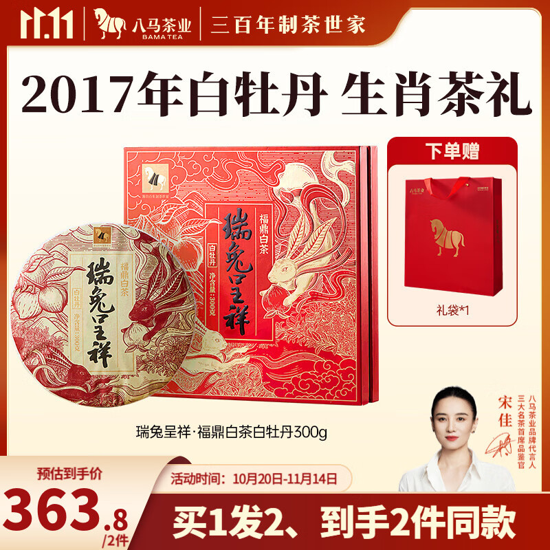 八马茶业 福鼎白茶 白牡丹 兔年生肖纪念茶 2017年茶料 送礼茶叶 礼盒装 瑞兔呈祥-300g【送试茶+礼袋】