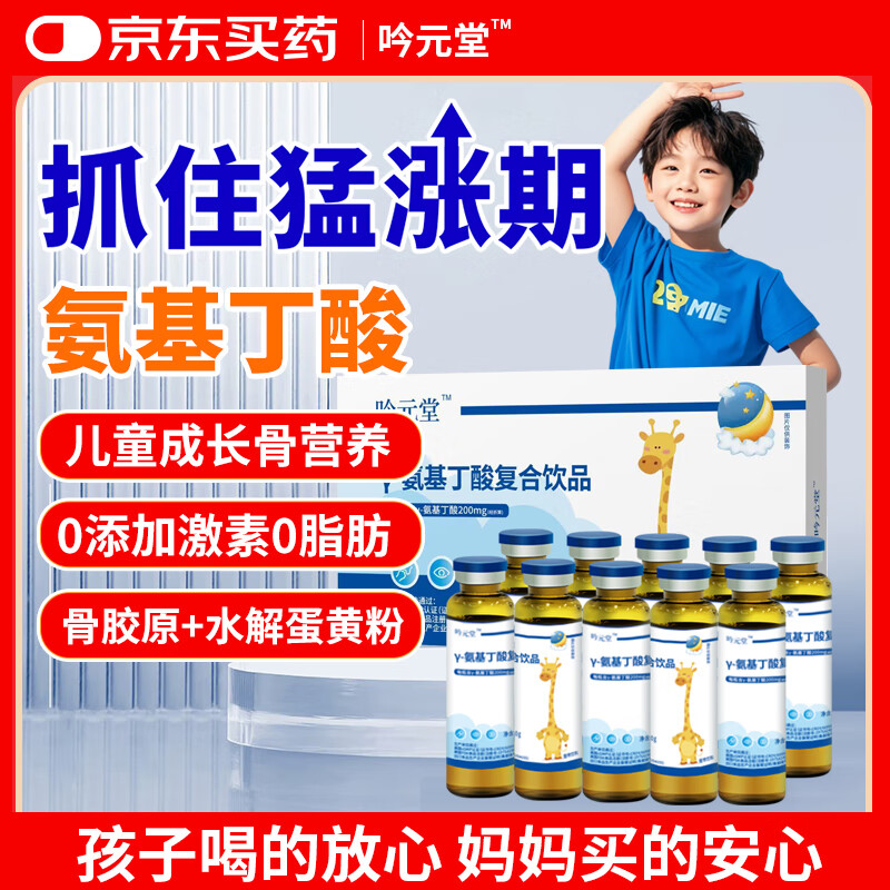 吟元堂γ-氨基丁酸伽马y儿童青少年生成长素骨肽液体钙GABA营养 【添加γ氨基丁酸2000mg/盒】1盒10支