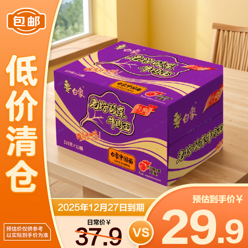白象经典老坛酸菜牛肉119g*12桶 泡面整箱装 【临期清仓】
