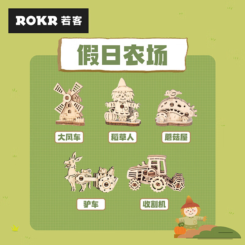 若客（ROKR）假日农场MP04简拼 积木拼图diy手工拼装玩具儿童生日礼物