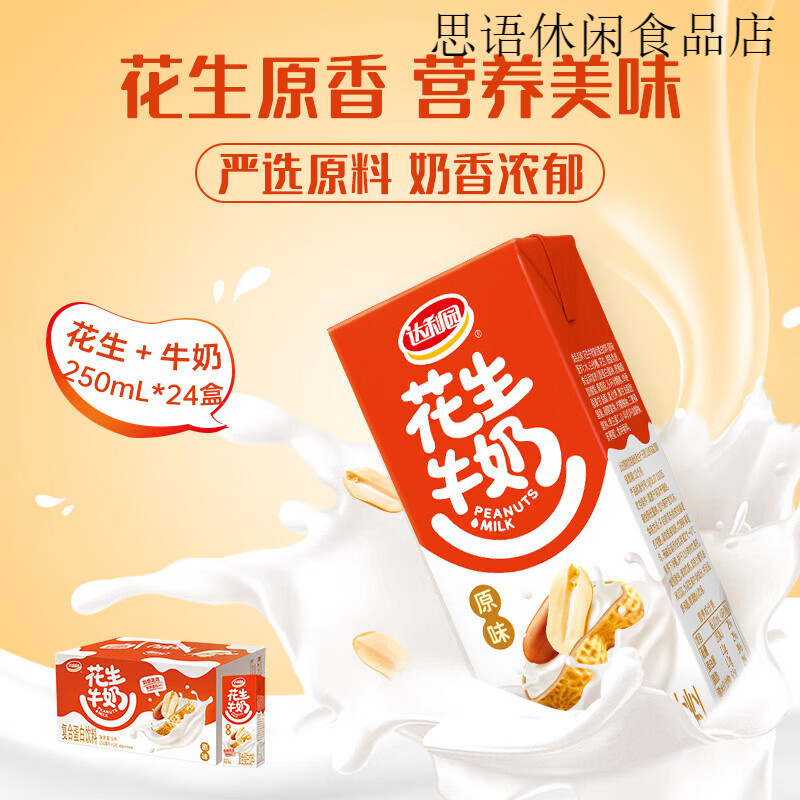 达利园花生牛奶250ml*24盒装原味营养核桃早餐奶即饮蛋白饮料整箱 【原味】花生牛奶250mlx24盒
