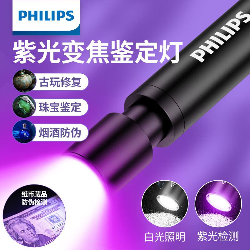 飞利浦（PHILIPS）365nm紫光灯玉石鉴定专用蔬菜猫藓检测验钞防伪板材荧光剂手电筒 白紫双光-伸缩调焦-15H-尾部激光