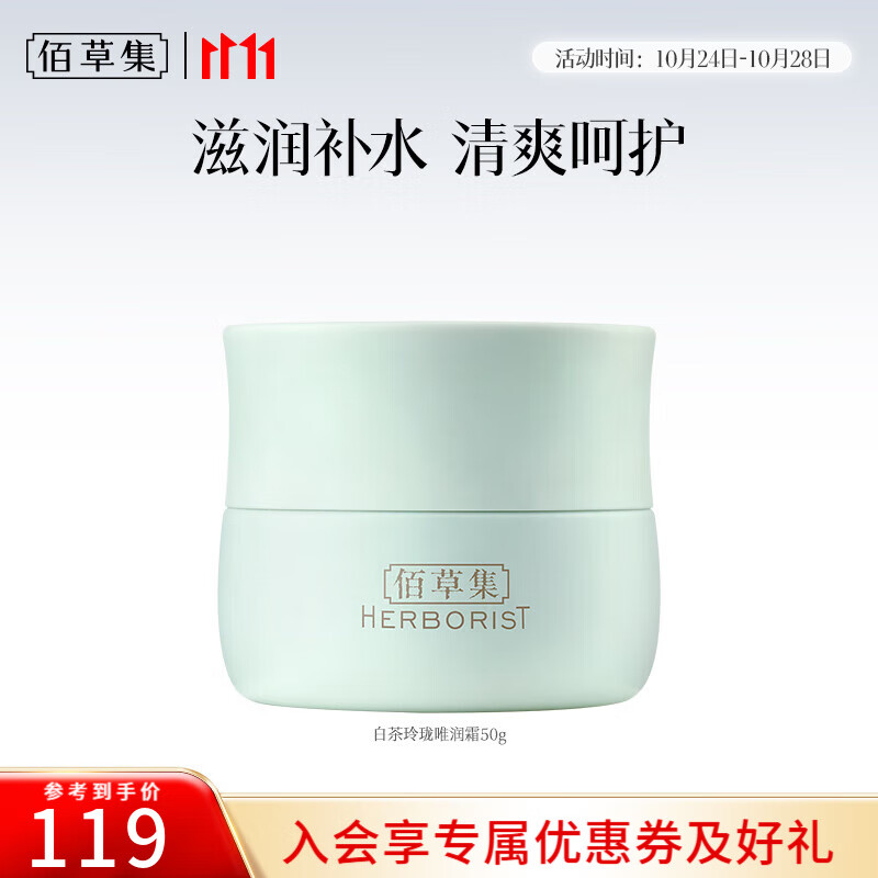 佰草集面霜 白茶玲珑唯润霜 补水保湿日晚霜擦脸油护肤品女抗氧舒缓茶多 白茶玲珑唯润霜50g 京东折扣/优惠券