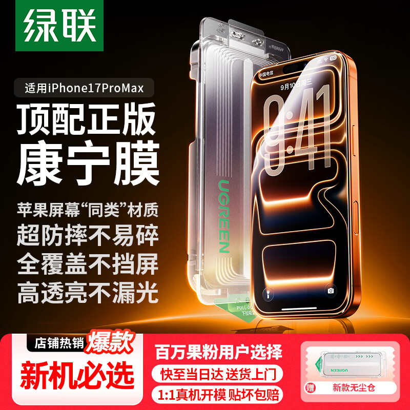 绿联【康宁玻璃|无尘仓秒贴】适用iPhone17ProMax钢化膜苹果17ProMax手机膜高清全覆盖抗指纹防摔贴膜