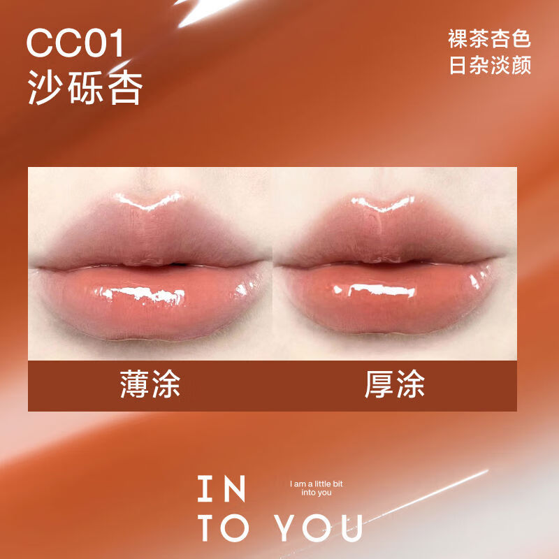 INTO YOU深唇救星椰子唇蜜水光鏡面唇釉唇彩口紅顯白春夏 椰子唇蜜CC01砂礫杏現(xiàn)貨