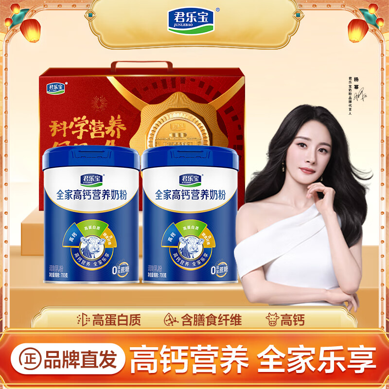 君乐宝成人奶粉全家高钙营养奶粉 全家粉2听（700克*2）赠礼盒