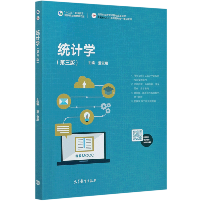统计学(第3版十二五职业教育国家规划教材修订版高等职业教育经管专业基础课我爱MOOC系列新形态一体化教...