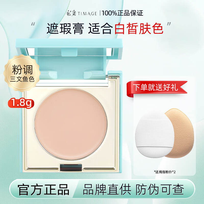 彩棠三色遮瑕膏眼部提亮遮斑黑眼圈三合一遮盖泪沟痘印法令纹化妆品 【适合白皙】芙玉盘1.8g（单色）