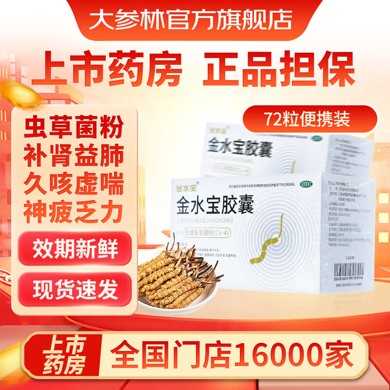 金水宝胶囊 0.33g*72粒/盒 补益肺肾 秘精益气 阳痿早泄腰膝痠软 10盒装【厂家供货 质量担保】