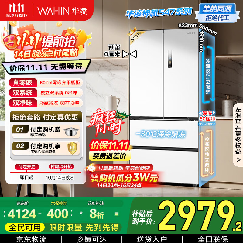 华凌神机美的出品60cm超薄零嵌入式多门法式四开门双系统家用一级能效冰箱HR-547WUFPZ家电国家补贴20%