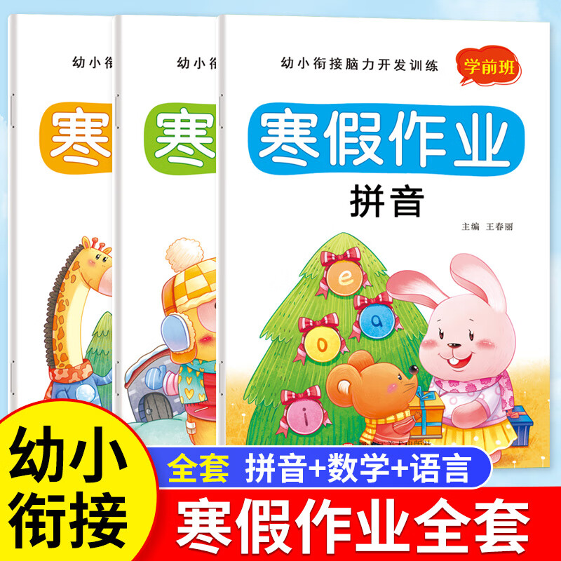 幼小衔接寒假作业一日一练数学拼音语言全套3册幼儿园中班大班学前班练习册题10 20以内加减法口算题天 【幼小衔接寒假作业】数学+语言+拼音