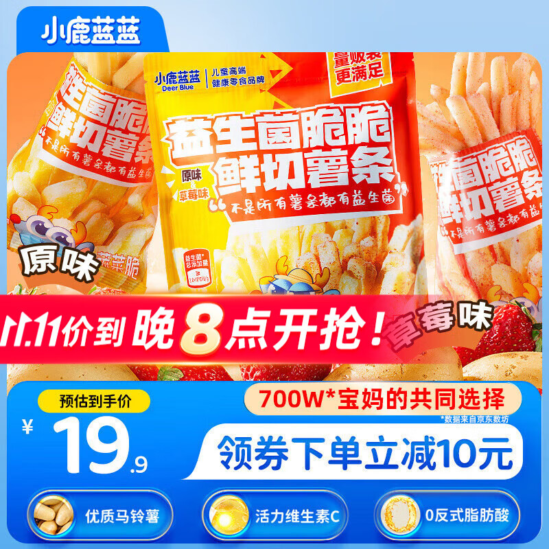 小鹿蓝蓝益生菌维C脆脆鲜切薯条混合味160g 宝宝儿童零食薯条饼干8小袋