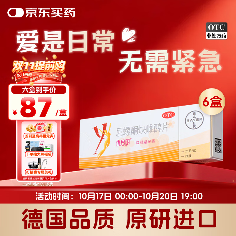 【原研药】[拜耳][优思明]口服避孕药 屈螺酮炔雌醇片 女用长期短效非紧急0.03mg:3mg*21片*6盒装