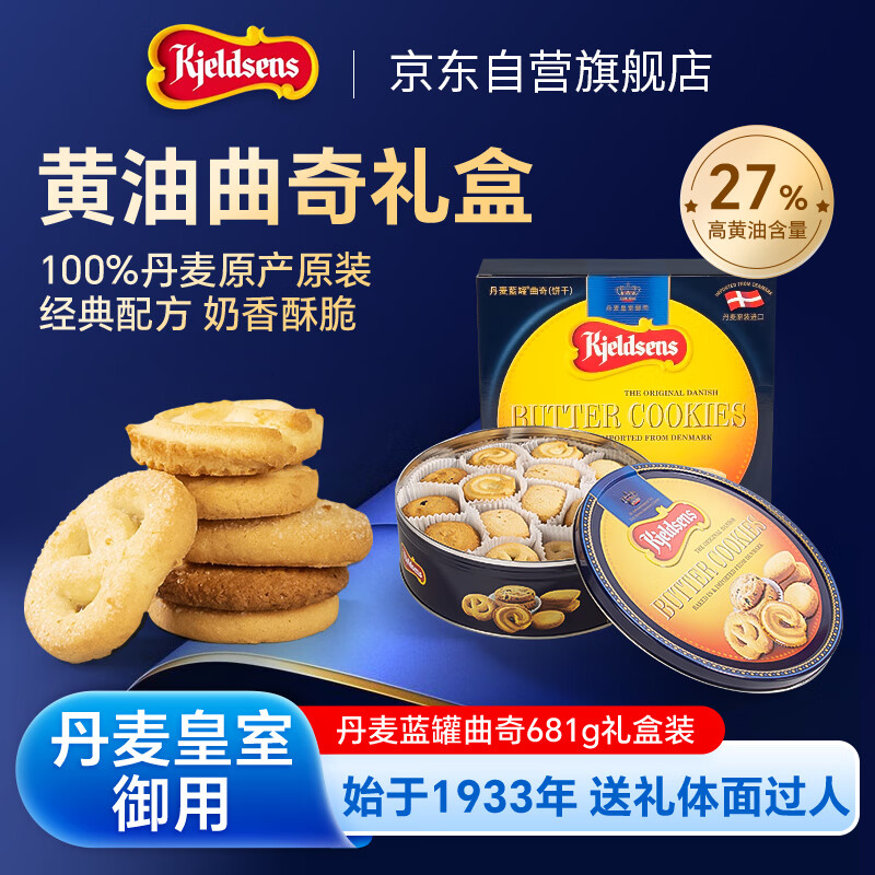 蓝罐（Kjeldsens）曲奇饼干礼盒 681g 丹麦原装进口 休闲零食企业送礼团购