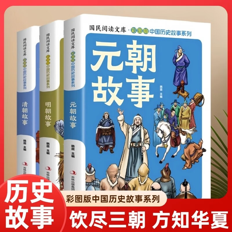 全3册 元朝故事+明朝故事+清朝故事 中国历史故事系列 元朝故事 国民阅读文库彩图版 儿童历史读物