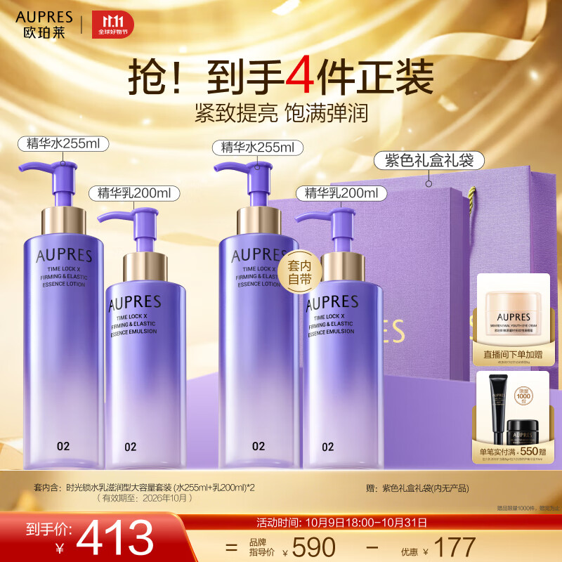 欧珀莱(AUPRES)生日礼物时光锁紧致弹润精华水乳套装淡纹抗皱 护肤品送女友 超值囤货 大容量滋润型26年10月