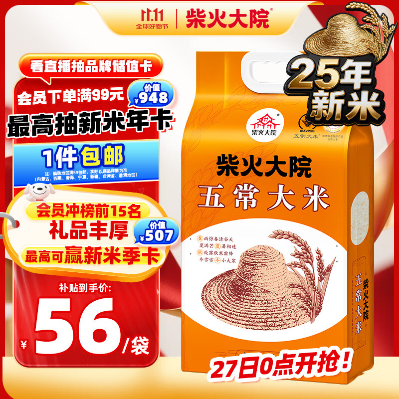 柴火大院 25年新米上市 五常大米 10斤 (东北大米 五常稻香米 5kg)