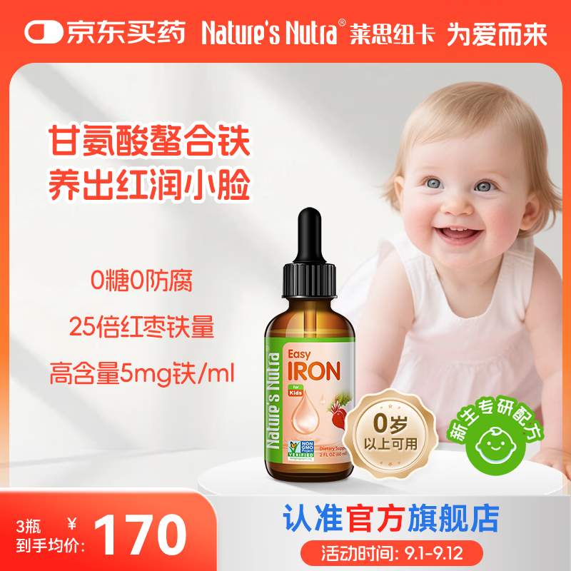 Nature's Nutra【官方直售】莱思纽卡新生小铁滴婴幼儿童0-1岁补铁三代整合铁剂 【甘氨酸螯合铁】1瓶装60ml 京东折扣/优惠券