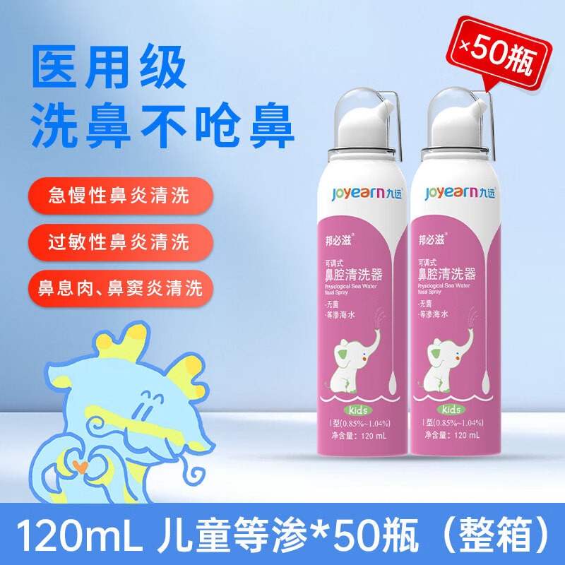九远医用可调式鼻腔清洗器120ml儿童鼻炎鼻窦炎医用洗鼻器 医用同款粉色120ml*50瓶 京东折扣/优惠券
