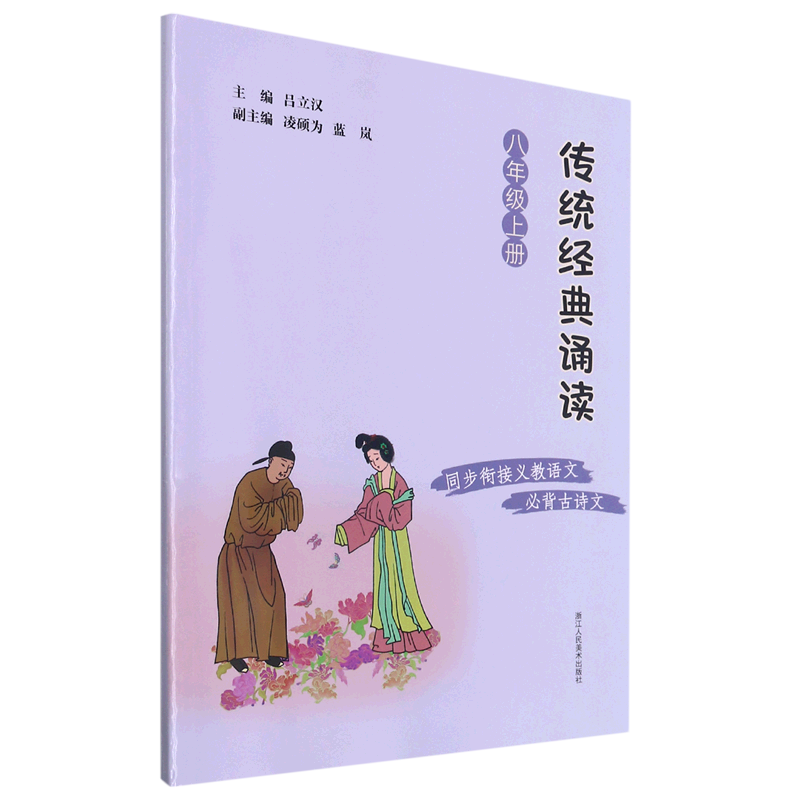 传统经典诵读.八年级.上册
